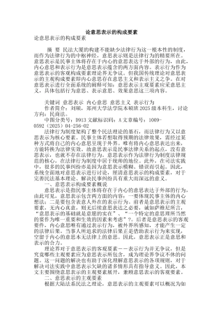 论意思表示的构成要素