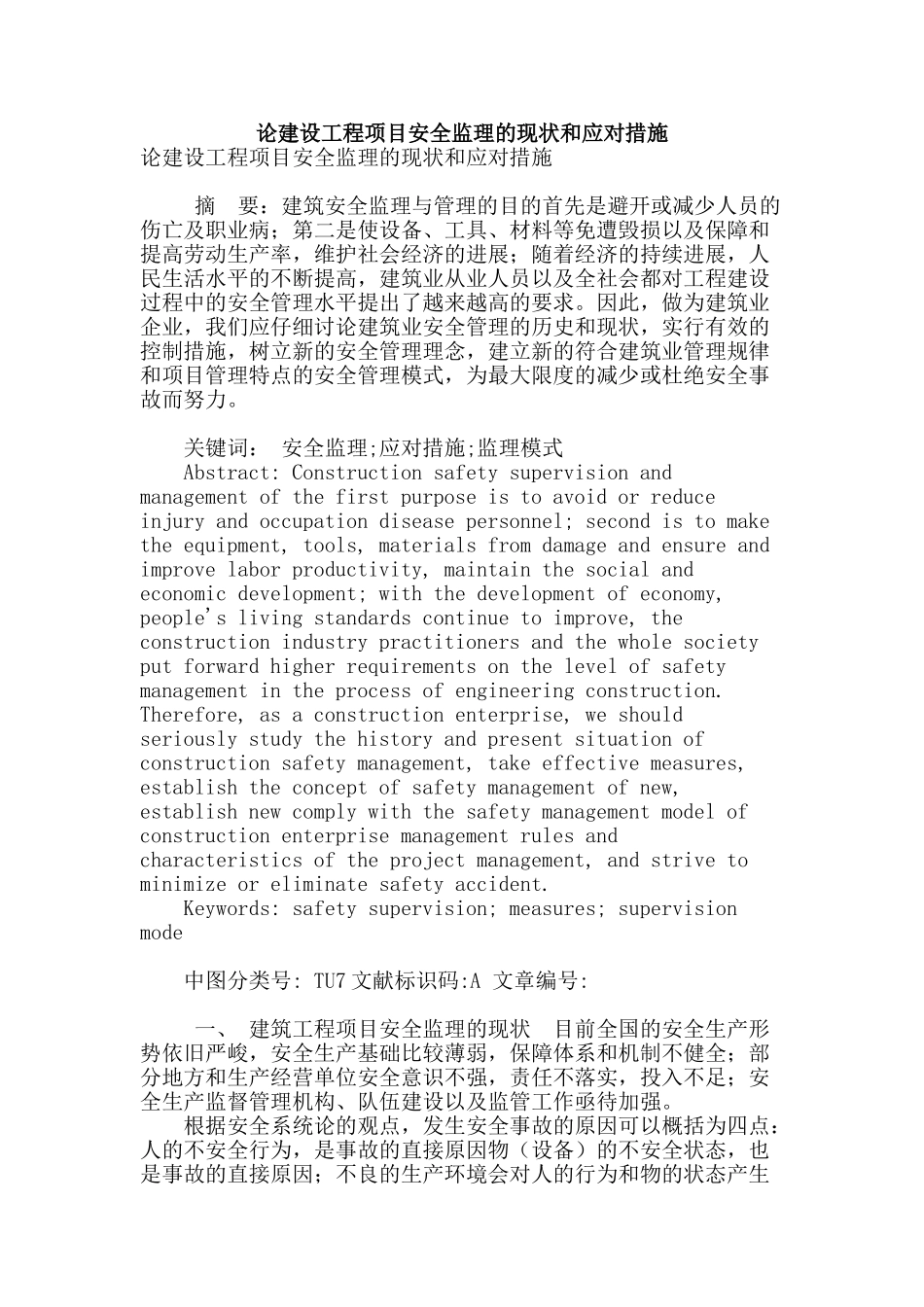 论建设工程项目安全监理的现状和应对措施_第1页