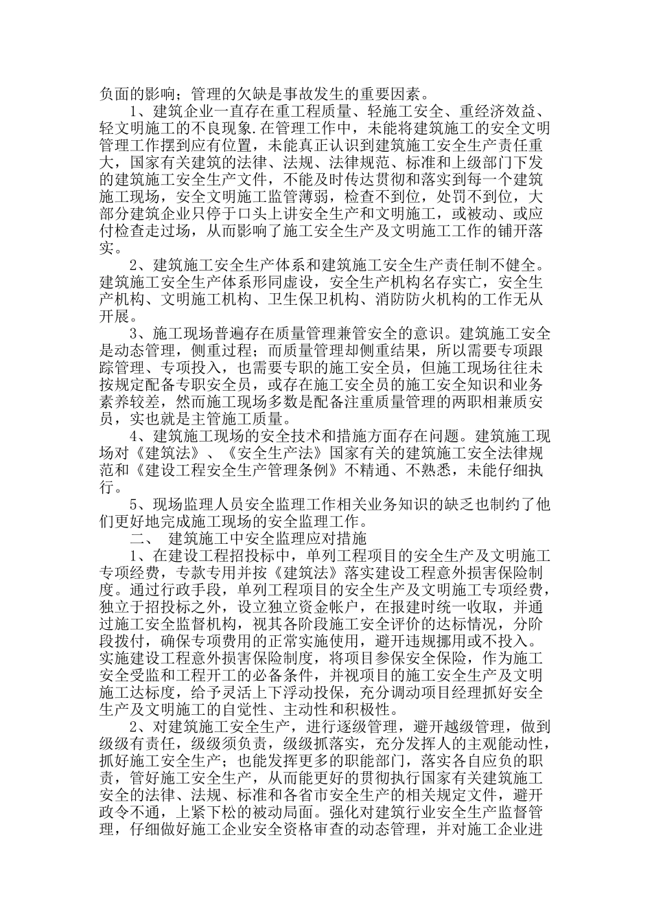 论建设工程项目安全监理的现状和应对措施_第2页