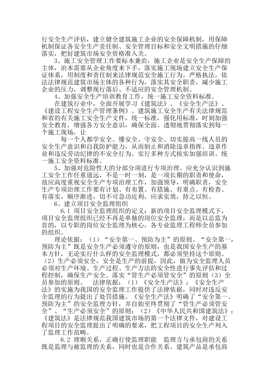 论建设工程项目安全监理的现状和应对措施_第3页