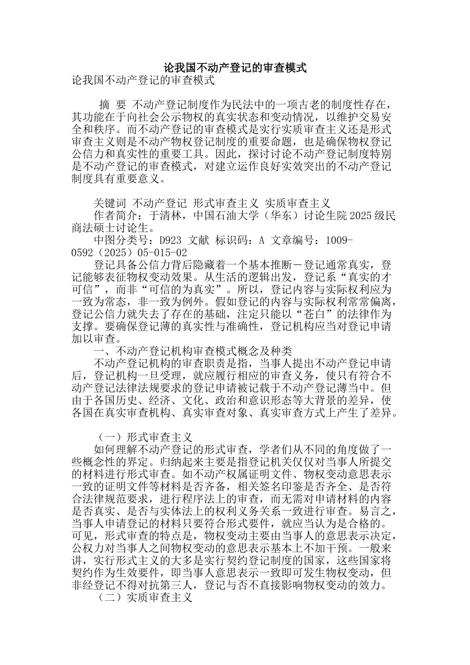 论我国不动产登记的审查模式_第1页
