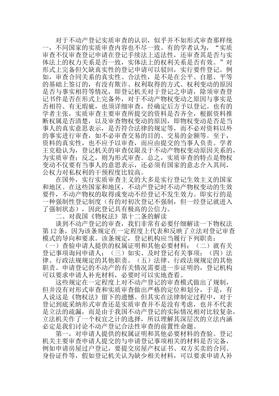 论我国不动产登记的审查模式_第2页