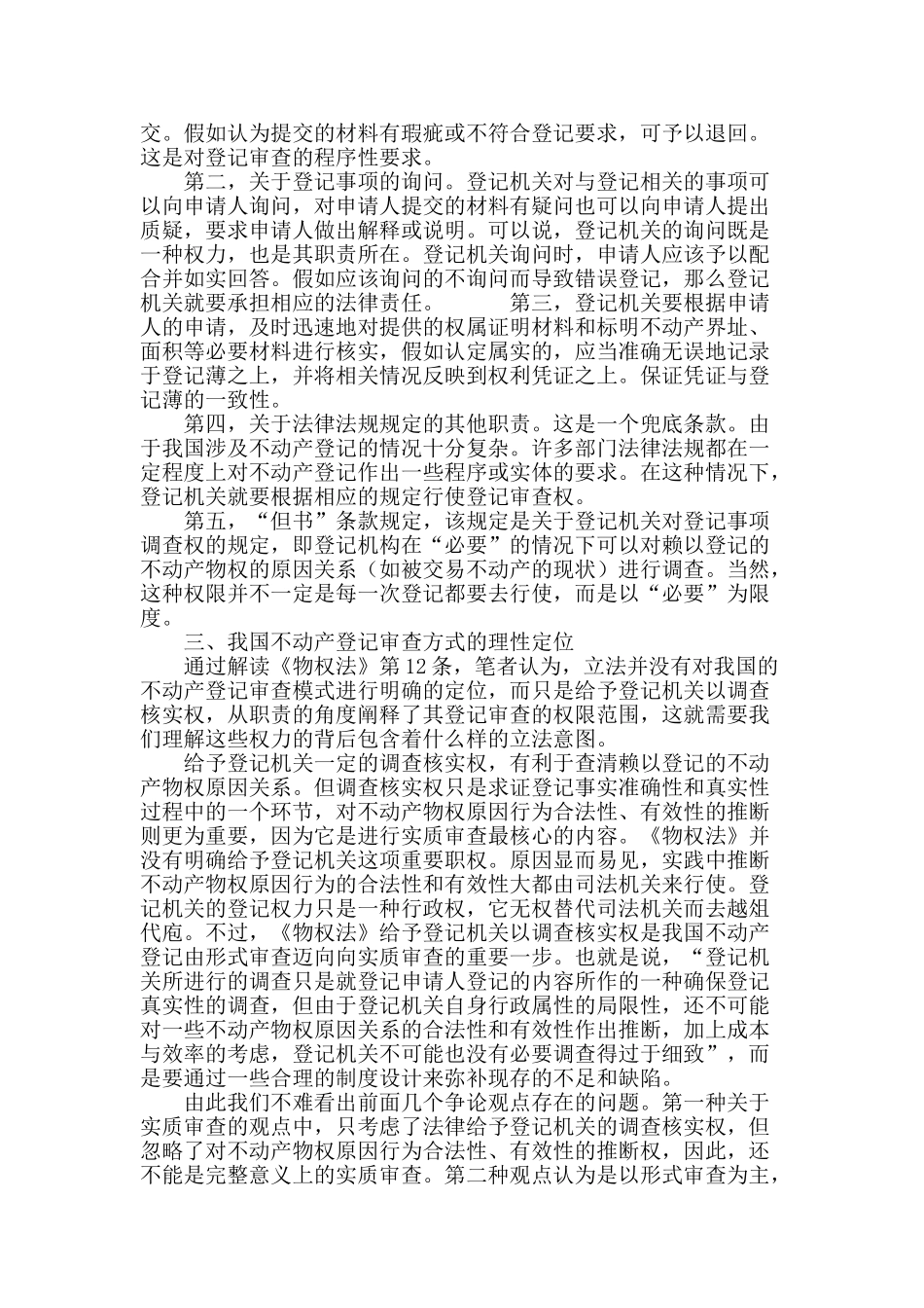 论我国不动产登记的审查模式_第3页
