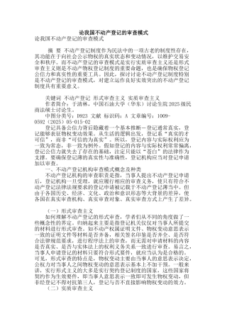论我国不动产登记的审查模式