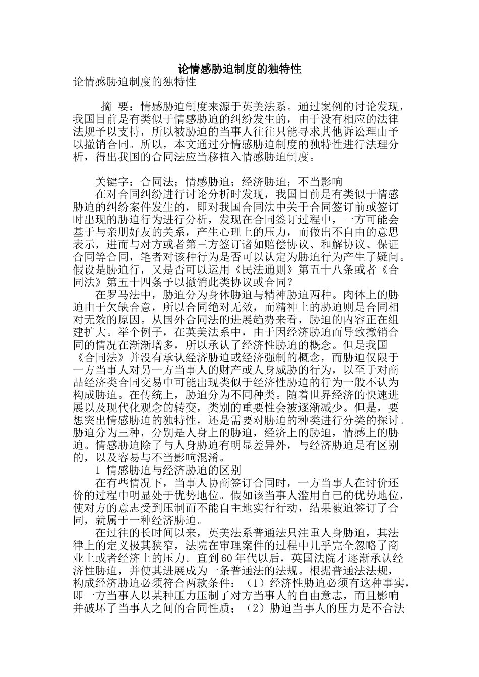 论情感胁迫制度的独特性_第1页