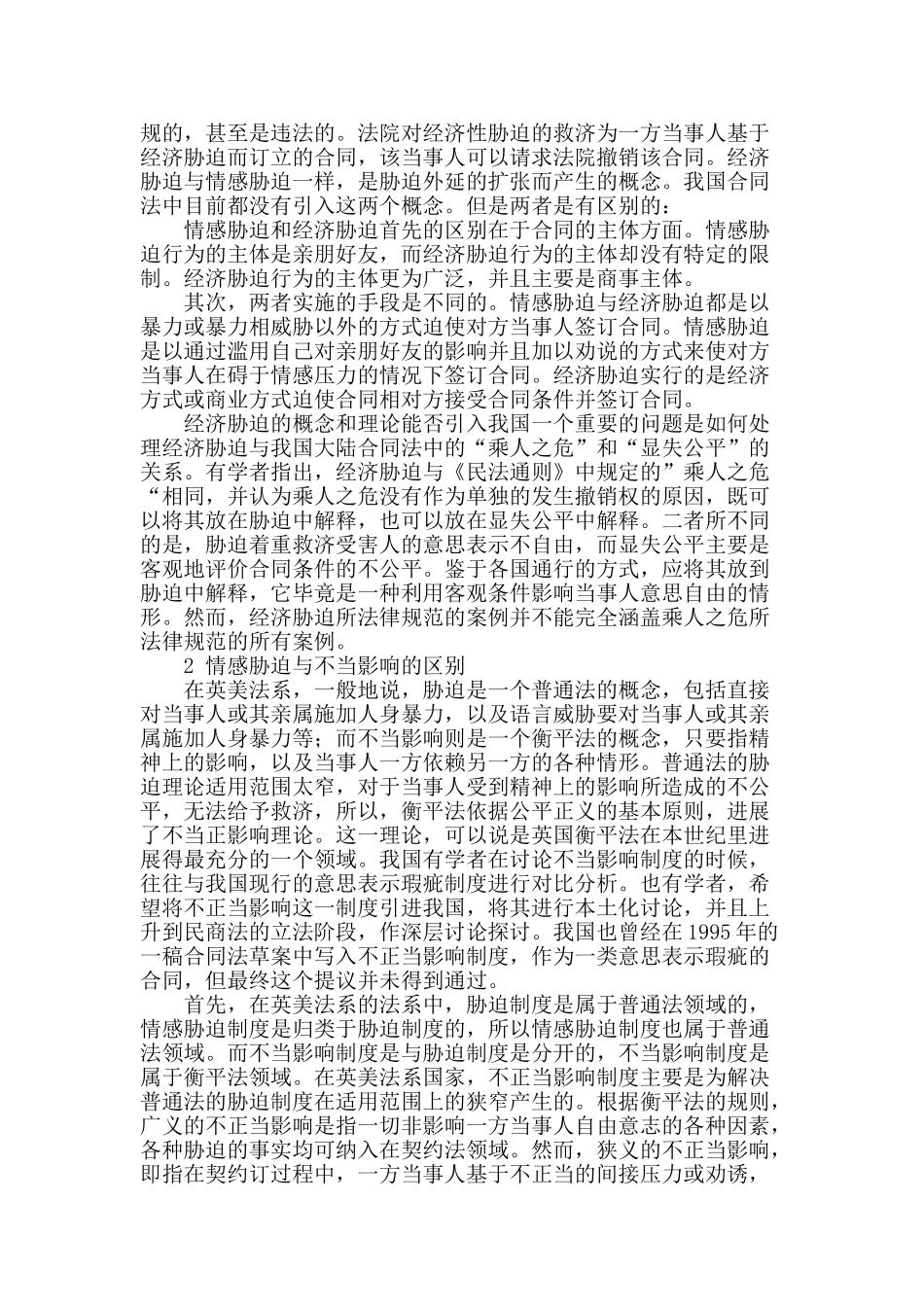 论情感胁迫制度的独特性_第2页