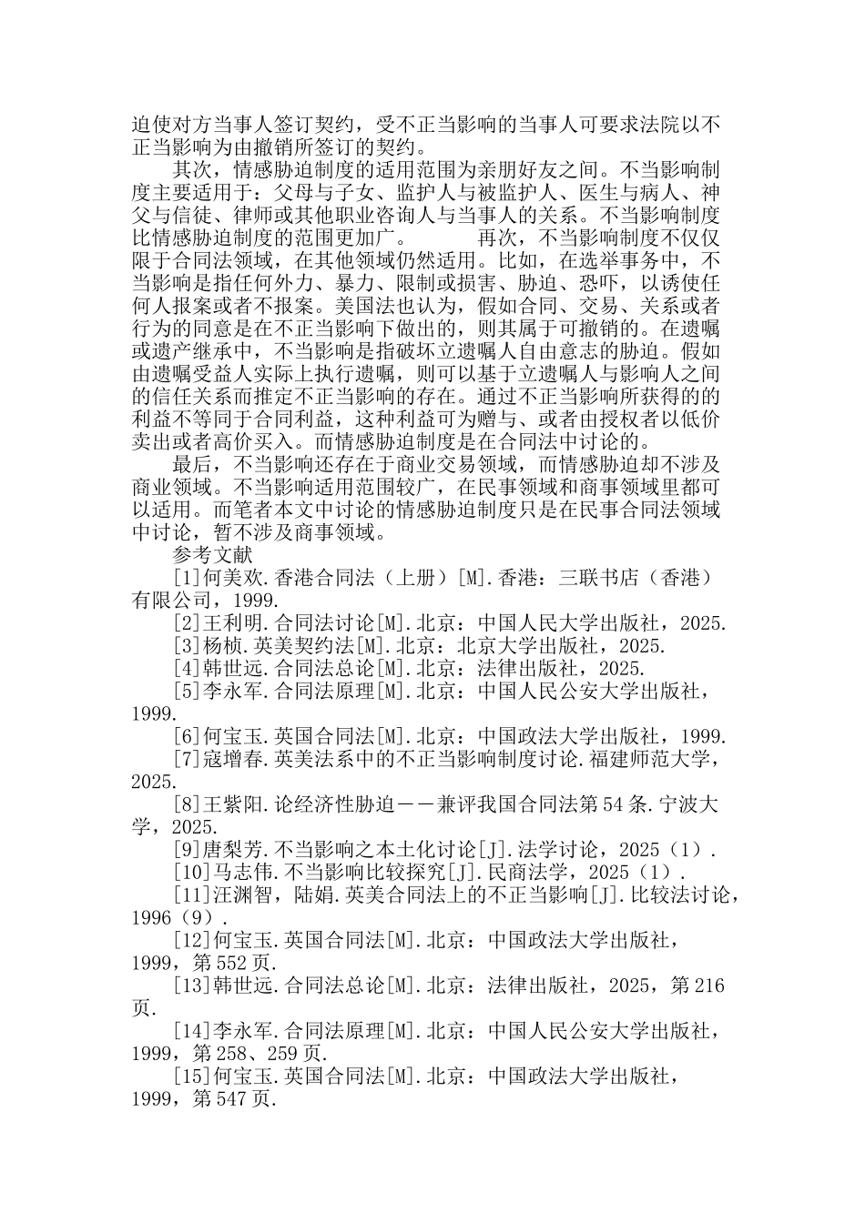 论情感胁迫制度的独特性_第3页