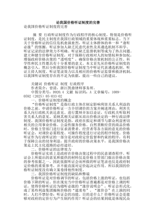 论我国价格听证制度的完善