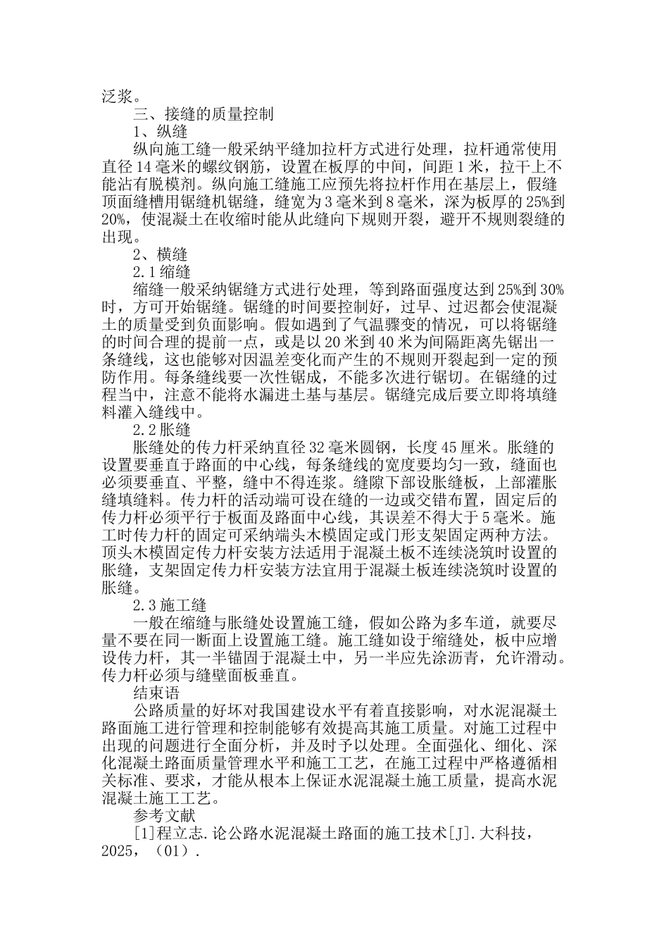 论影响公路水泥混凝土路面质量控制措施_第3页