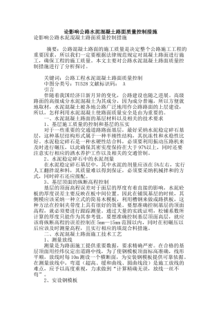 论影响公路水泥混凝土路面质量控制措施