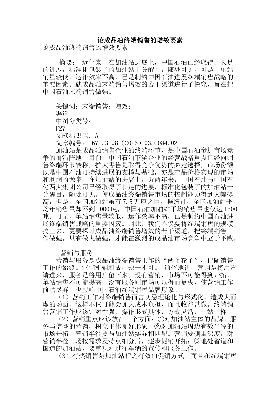 论成品油终端销售的增效要素_第1页
