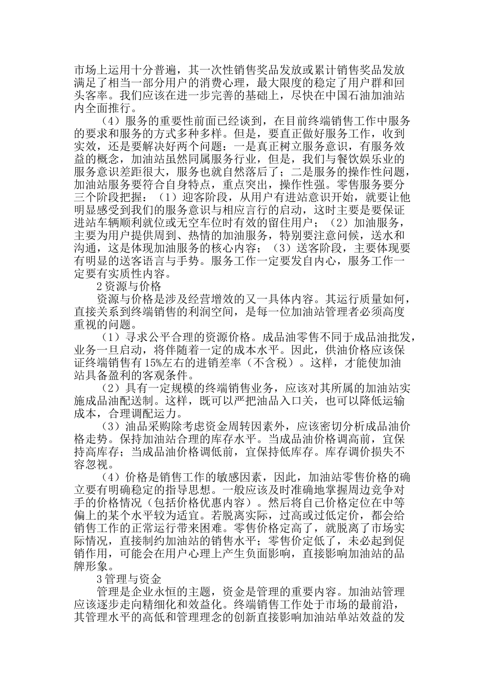 论成品油终端销售的增效要素_第2页