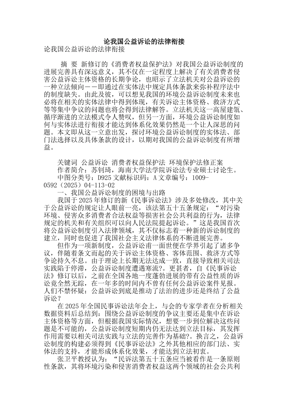 论我国公益诉讼的法律衔接_第1页
