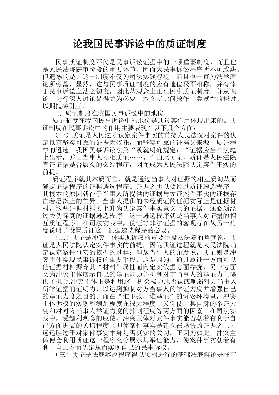 论我国民事诉讼中的质证制度 _第1页