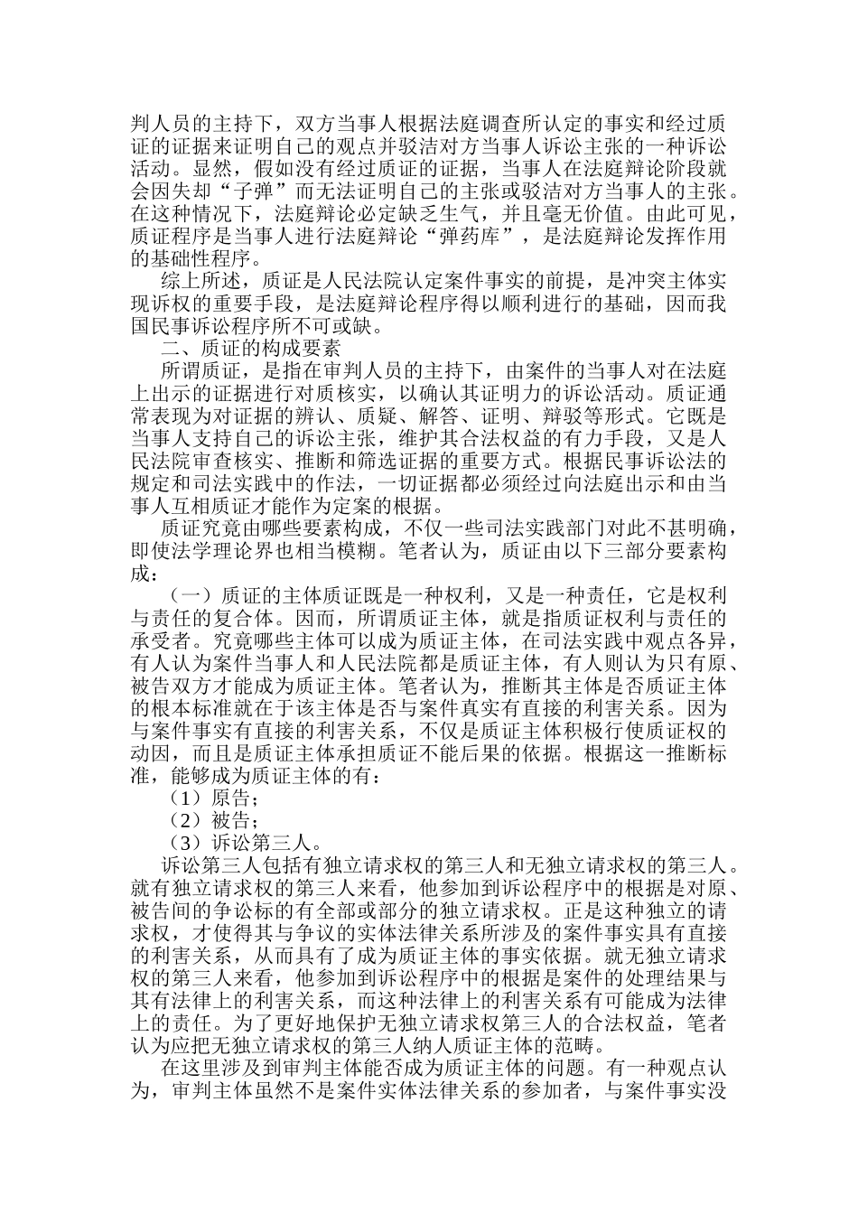 论我国民事诉讼中的质证制度 _第2页