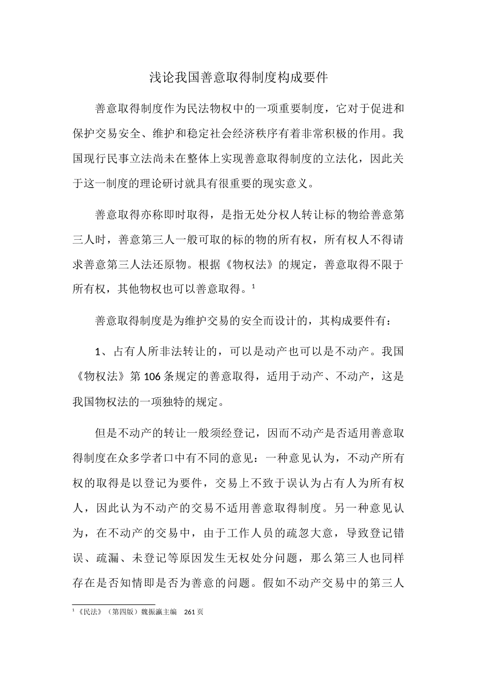 论我国善意取得制度构成要件 _第1页