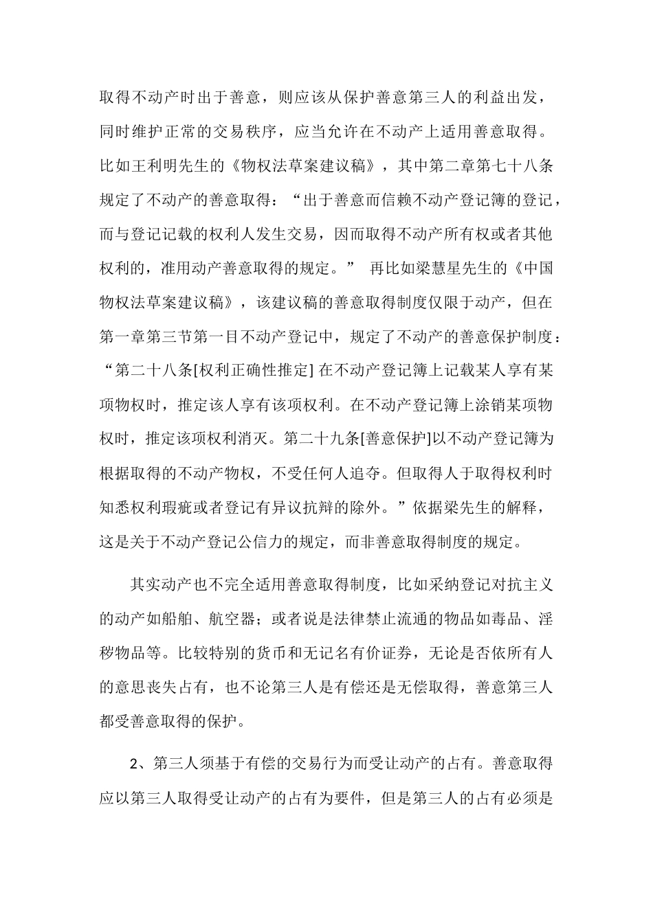 论我国善意取得制度构成要件 _第2页