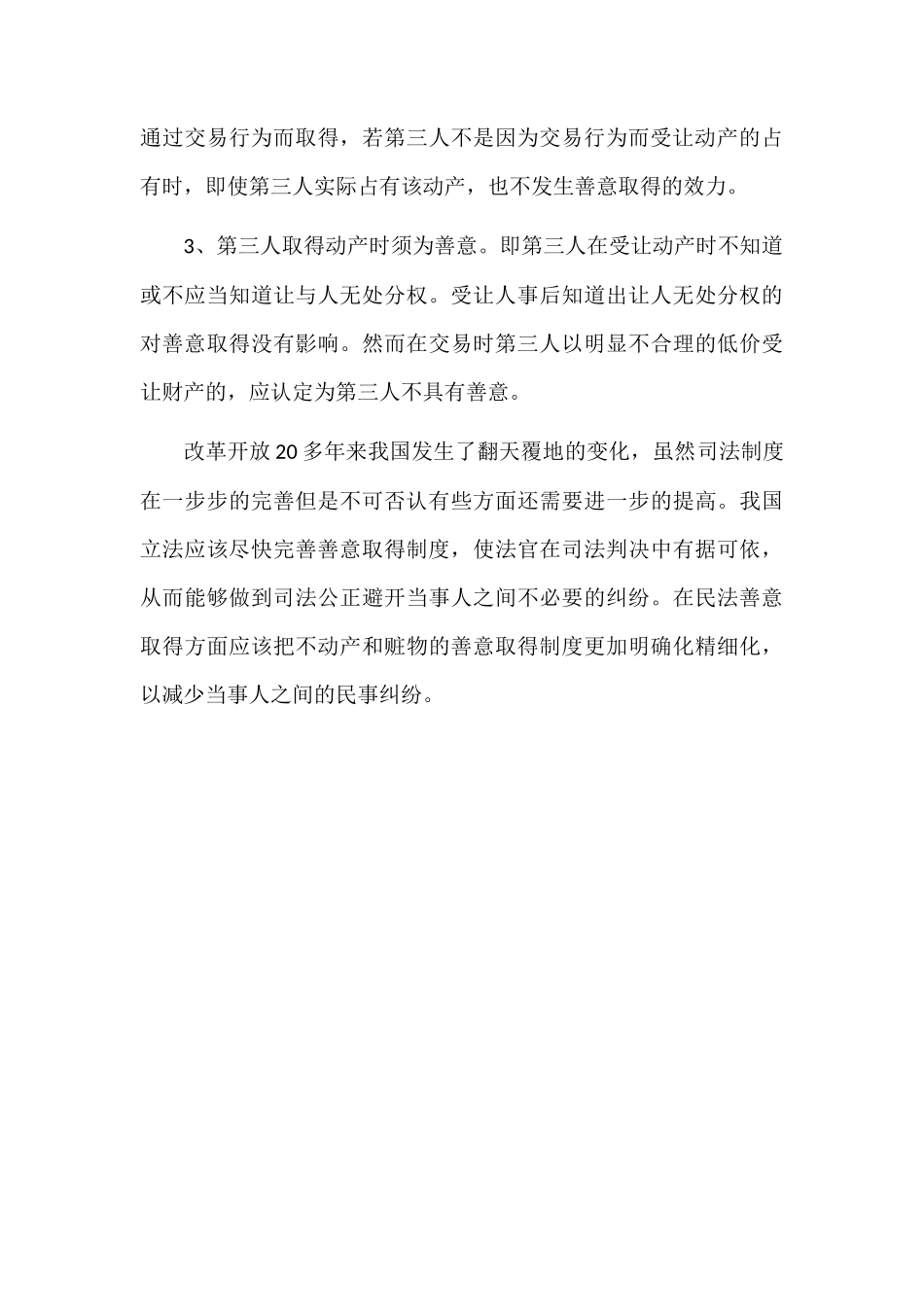 论我国善意取得制度构成要件 _第3页