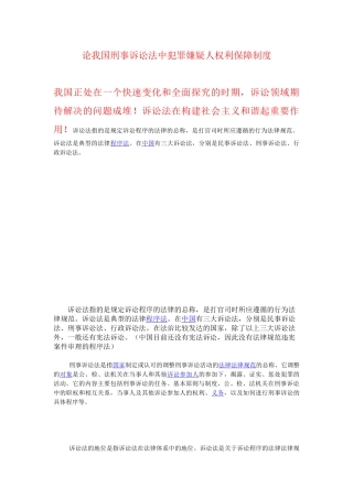 论我国刑事诉讼法中犯罪嫌疑人权利保障制度 