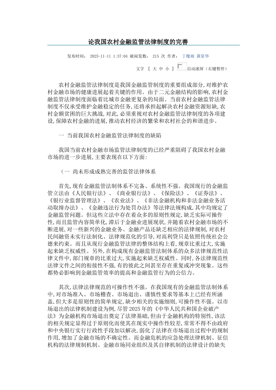 论我国农村金融监管法律制度的完善 _第1页