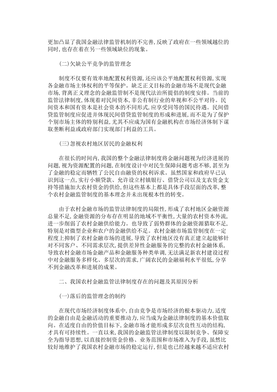 论我国农村金融监管法律制度的完善 _第2页