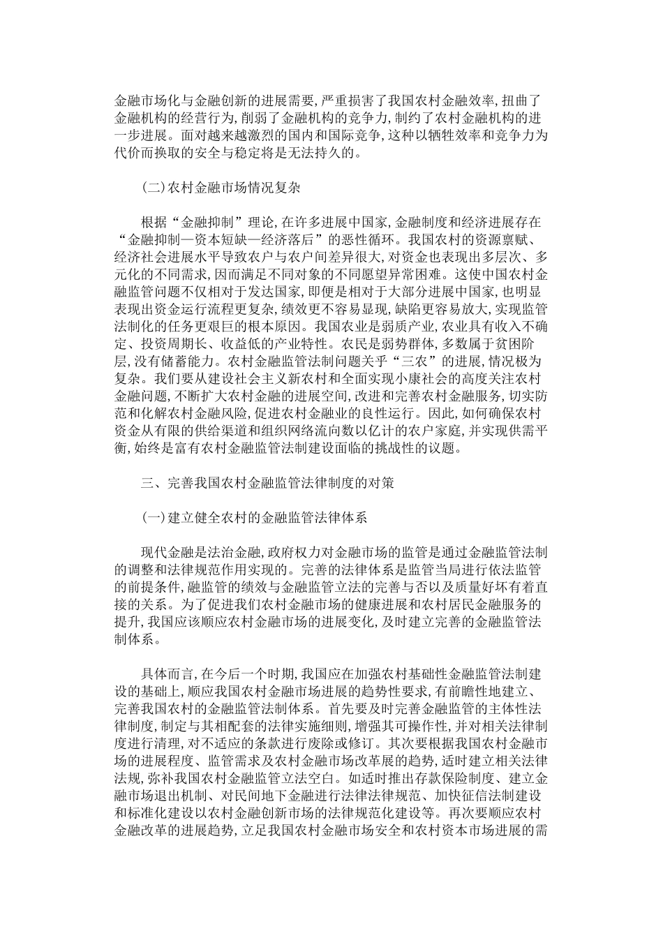 论我国农村金融监管法律制度的完善 _第3页
