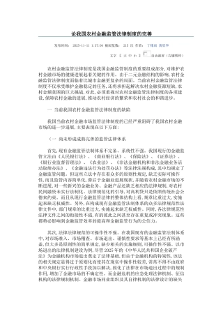 论我国农村金融监管法律制度的完善 