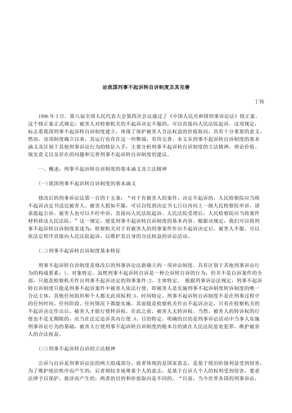 论我国刑事不起诉转自诉制度及其完善研究与分析 _第1页