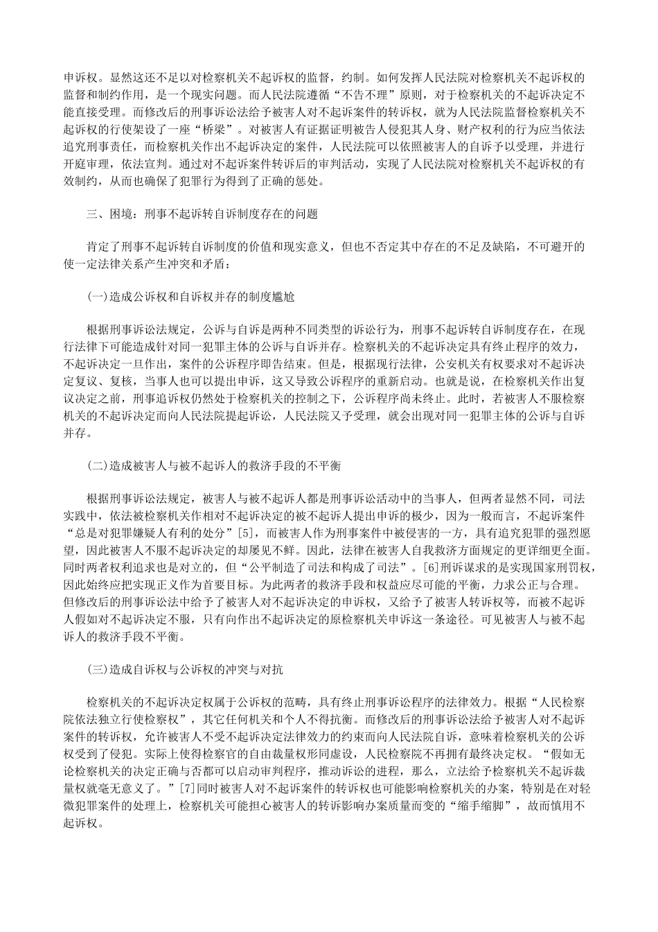 论我国刑事不起诉转自诉制度及其完善研究与分析 _第3页