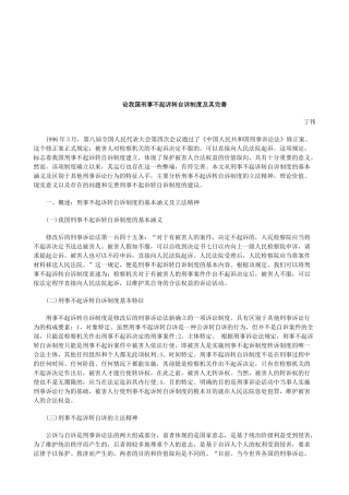 论我国刑事不起诉转自诉制度及其完善研究与分析 