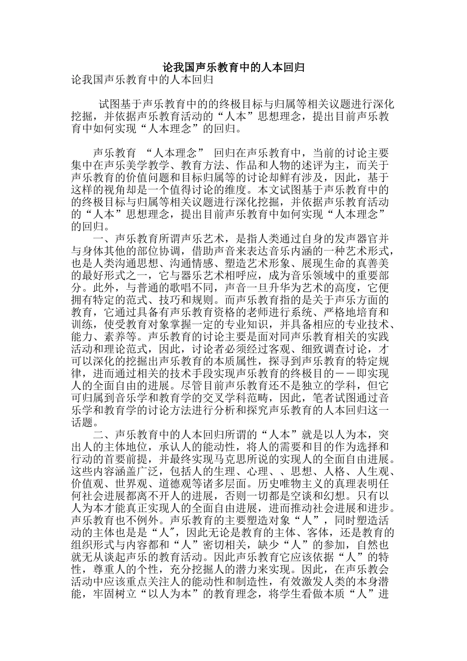 论我国声乐教育中的人本回归_第1页