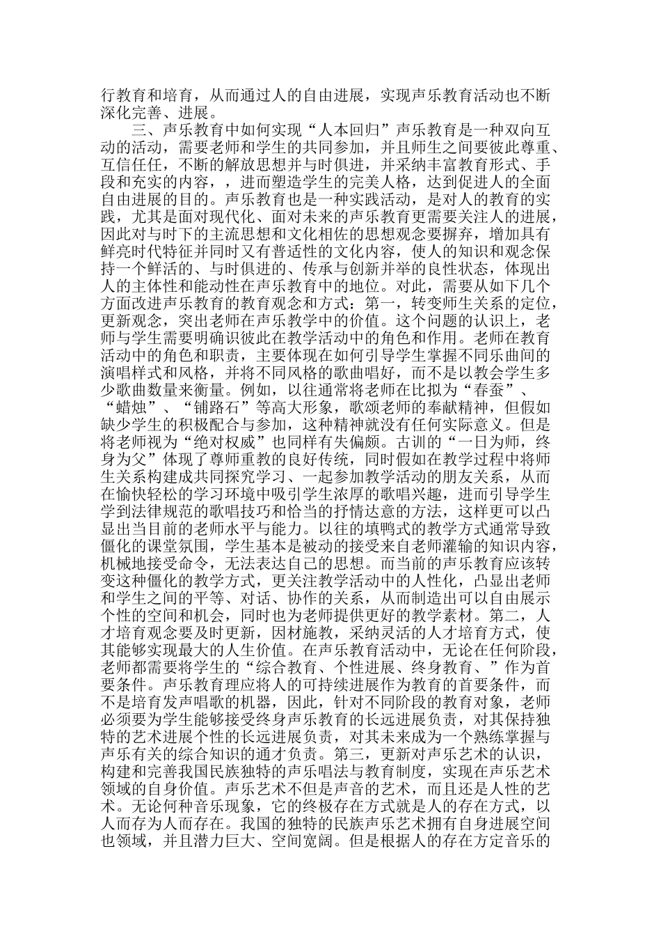 论我国声乐教育中的人本回归_第2页