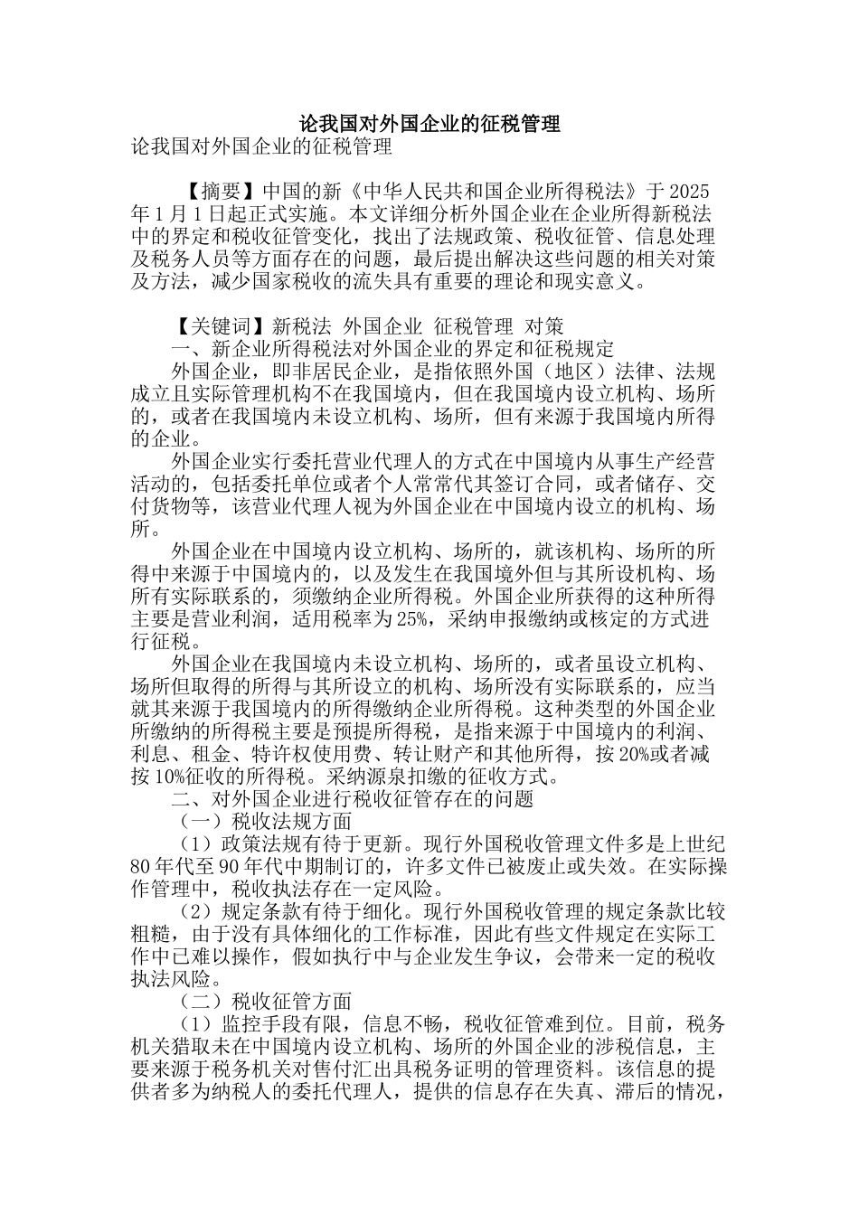 论我国对外国企业的征税管理_第1页