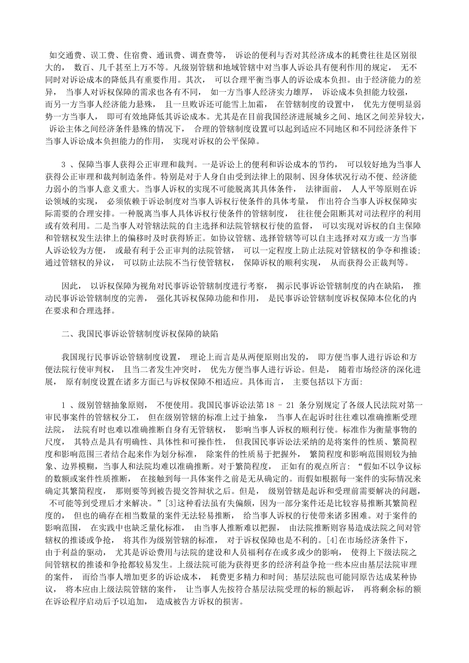 论我国民事诉讼管辖制度的完善研究与分析 _第2页