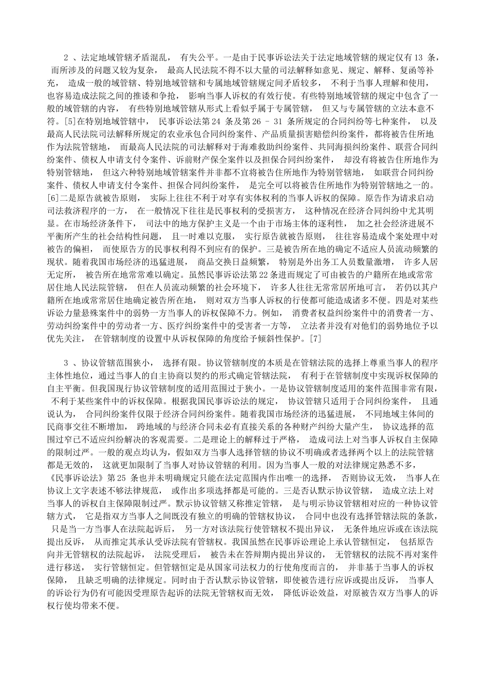 论我国民事诉讼管辖制度的完善研究与分析 _第3页