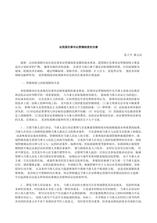 论我国民事诉讼管辖制度的完善研究与分析 