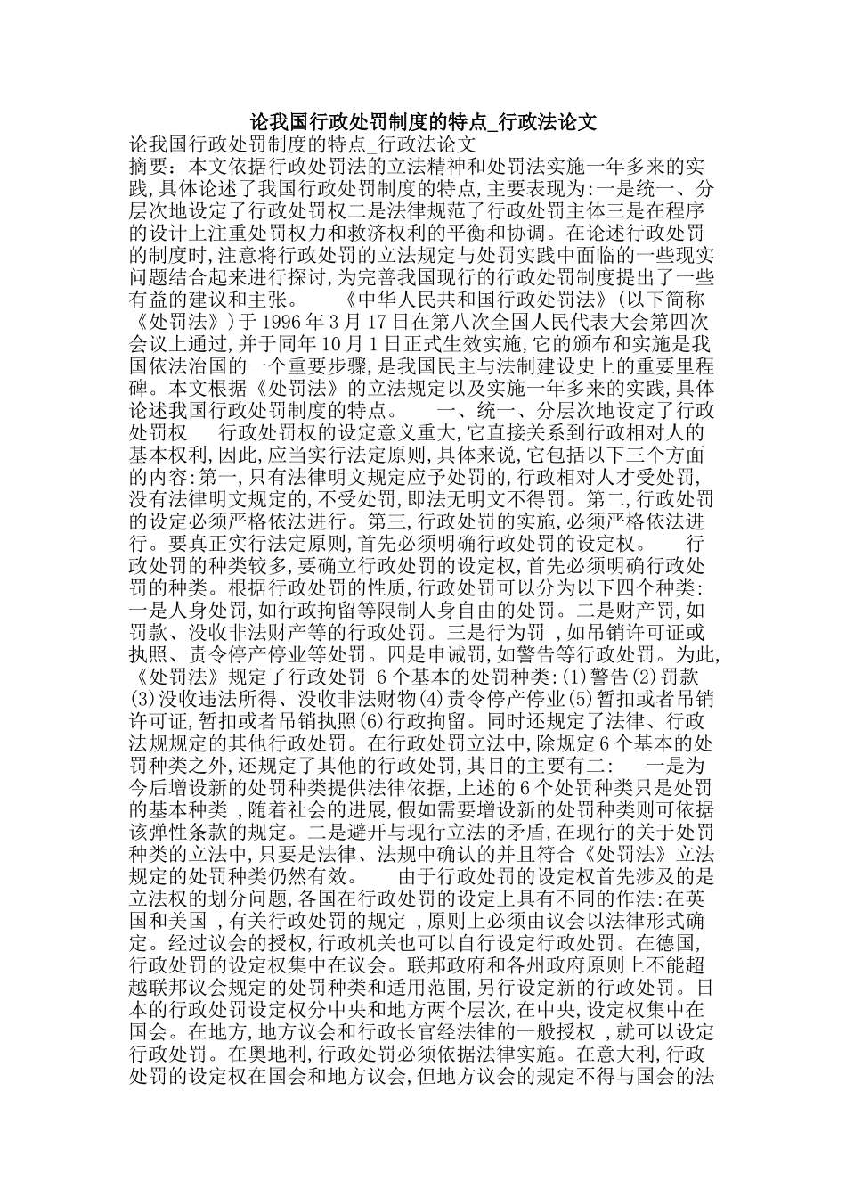 论我国行政处罚制度的特点行政法论文_第1页