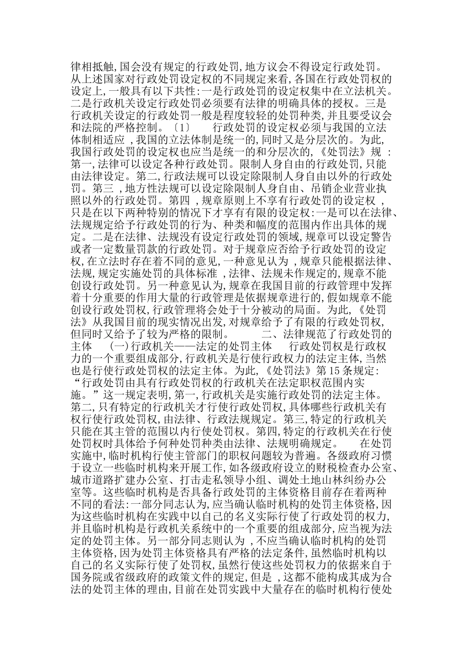 论我国行政处罚制度的特点行政法论文_第2页