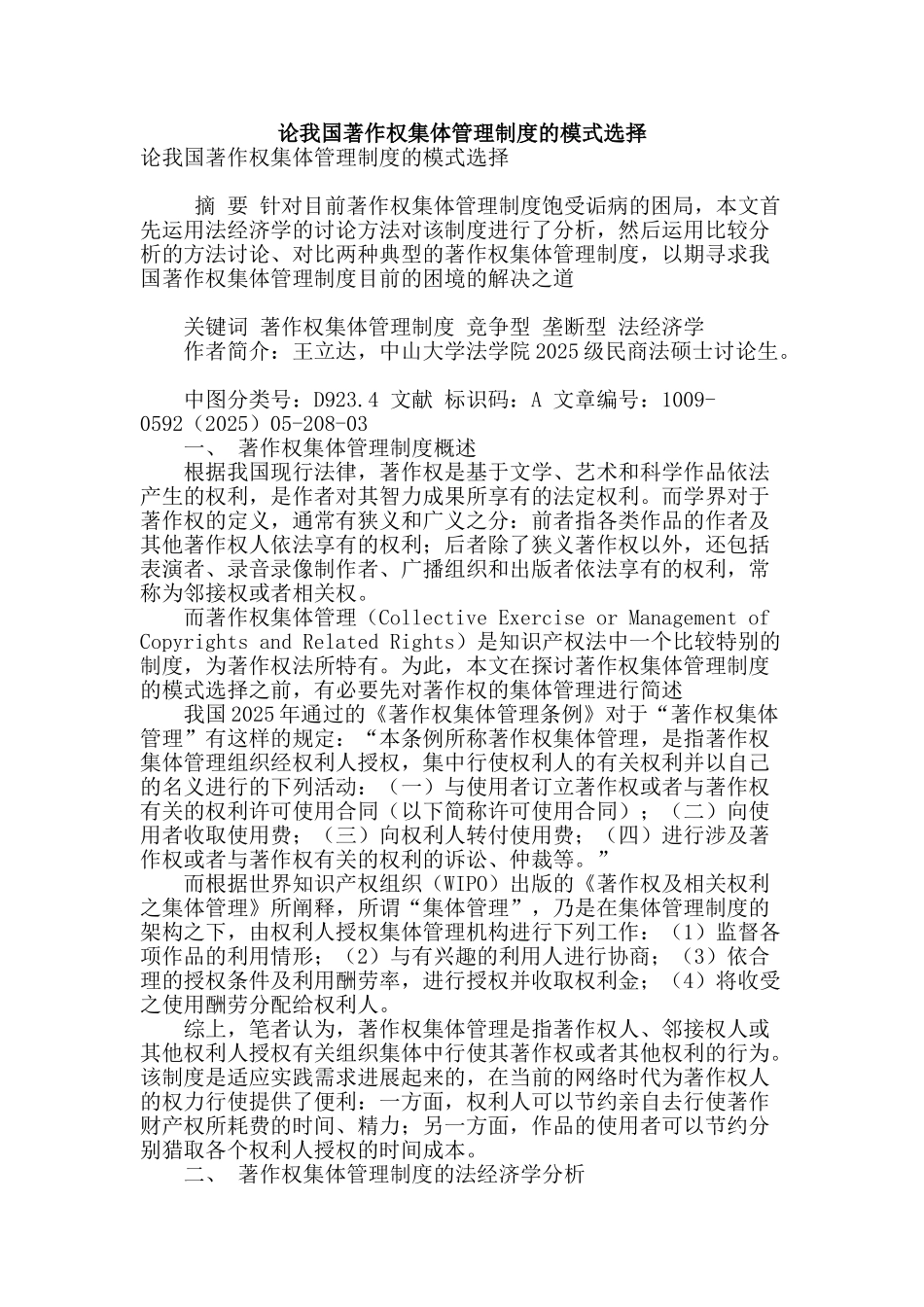 论我国著作权集体管理制度的模式选择_第1页