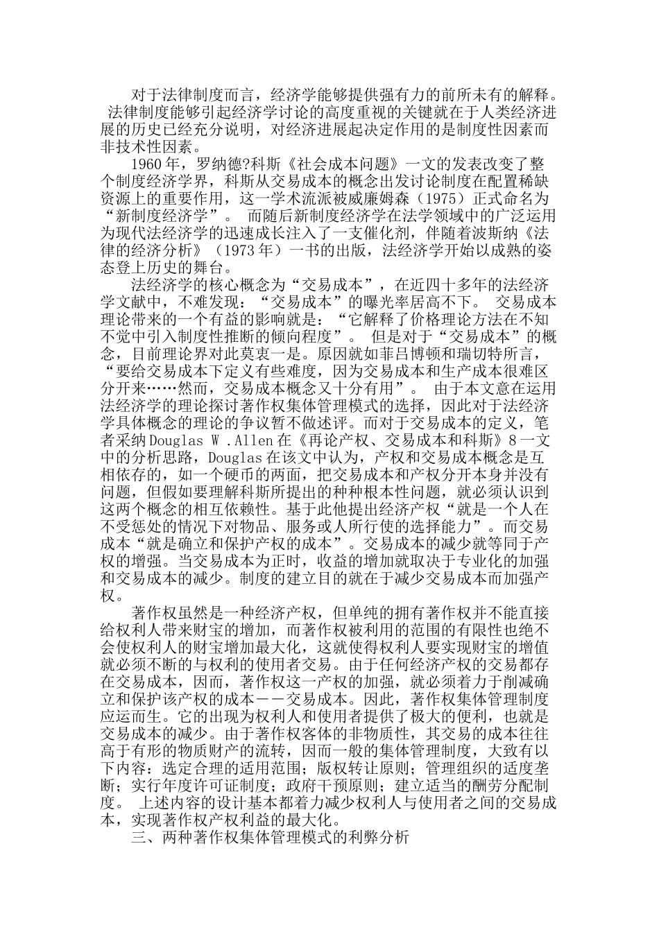 论我国著作权集体管理制度的模式选择_第2页