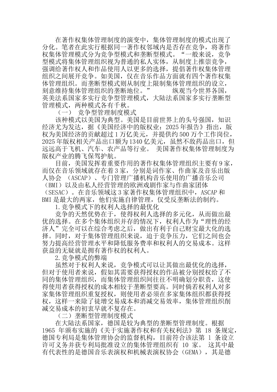 论我国著作权集体管理制度的模式选择_第3页