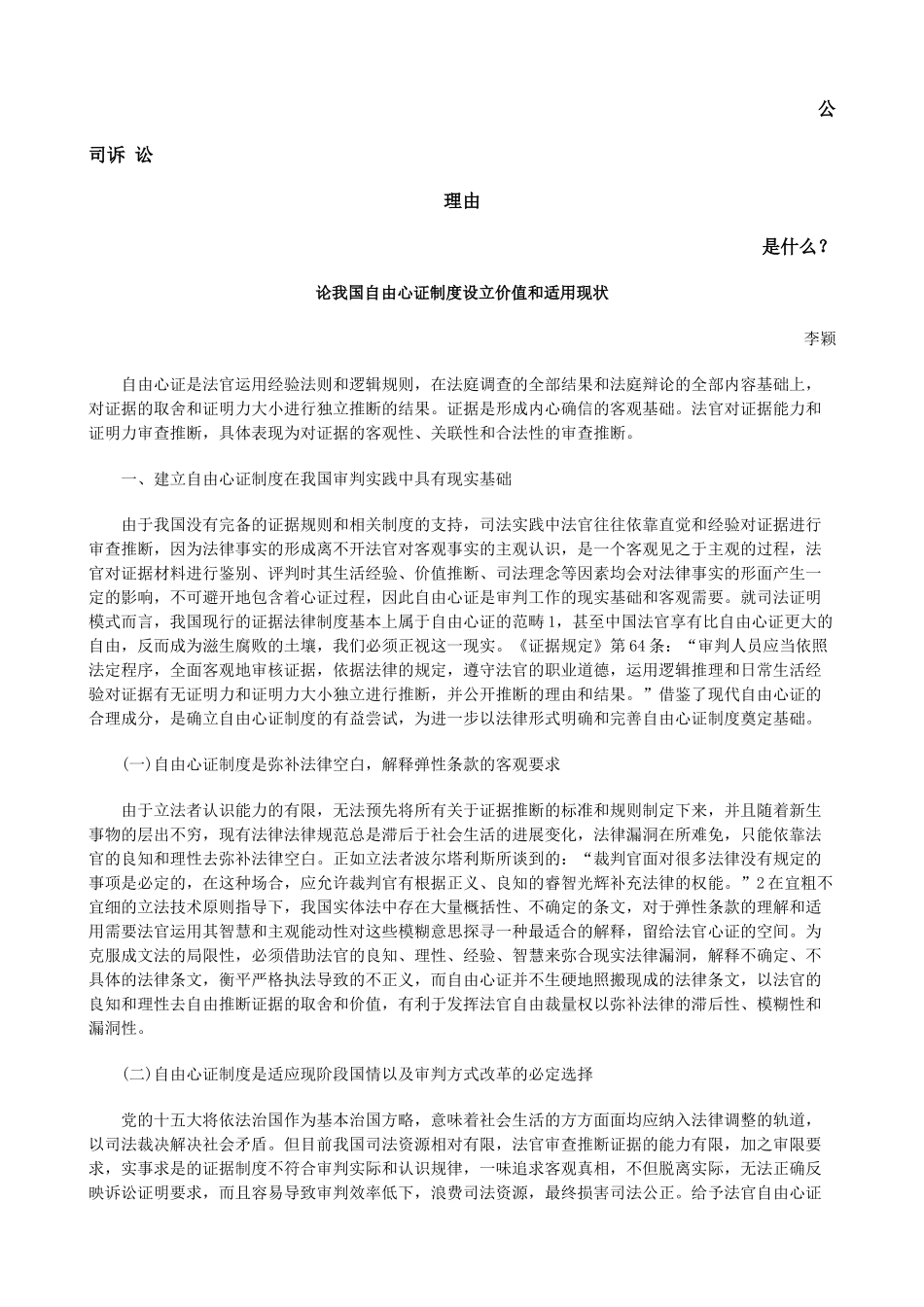 论我国自由心证制度设立价值和适用现状发展与协调 _第1页