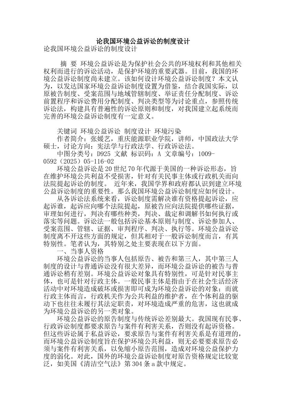 论我国环境公益诉讼的制度设计_第1页