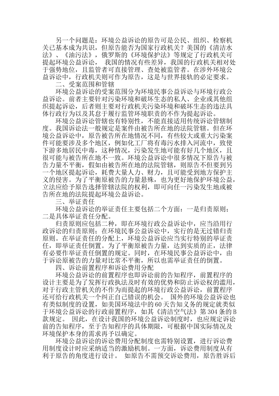 论我国环境公益诉讼的制度设计_第2页