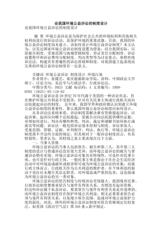 论我国环境公益诉讼的制度设计