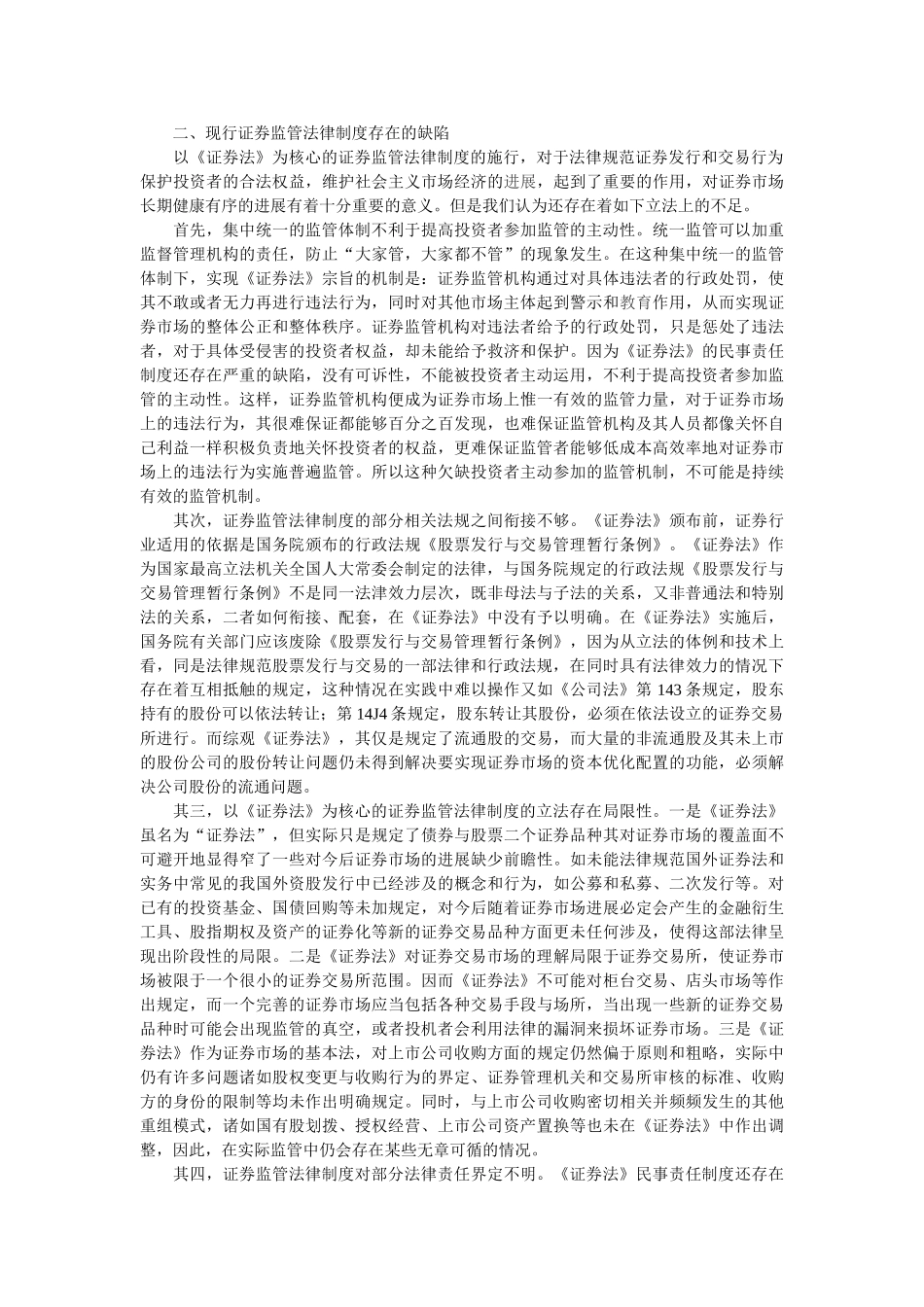 论我国现行证券监管制度 _第2页