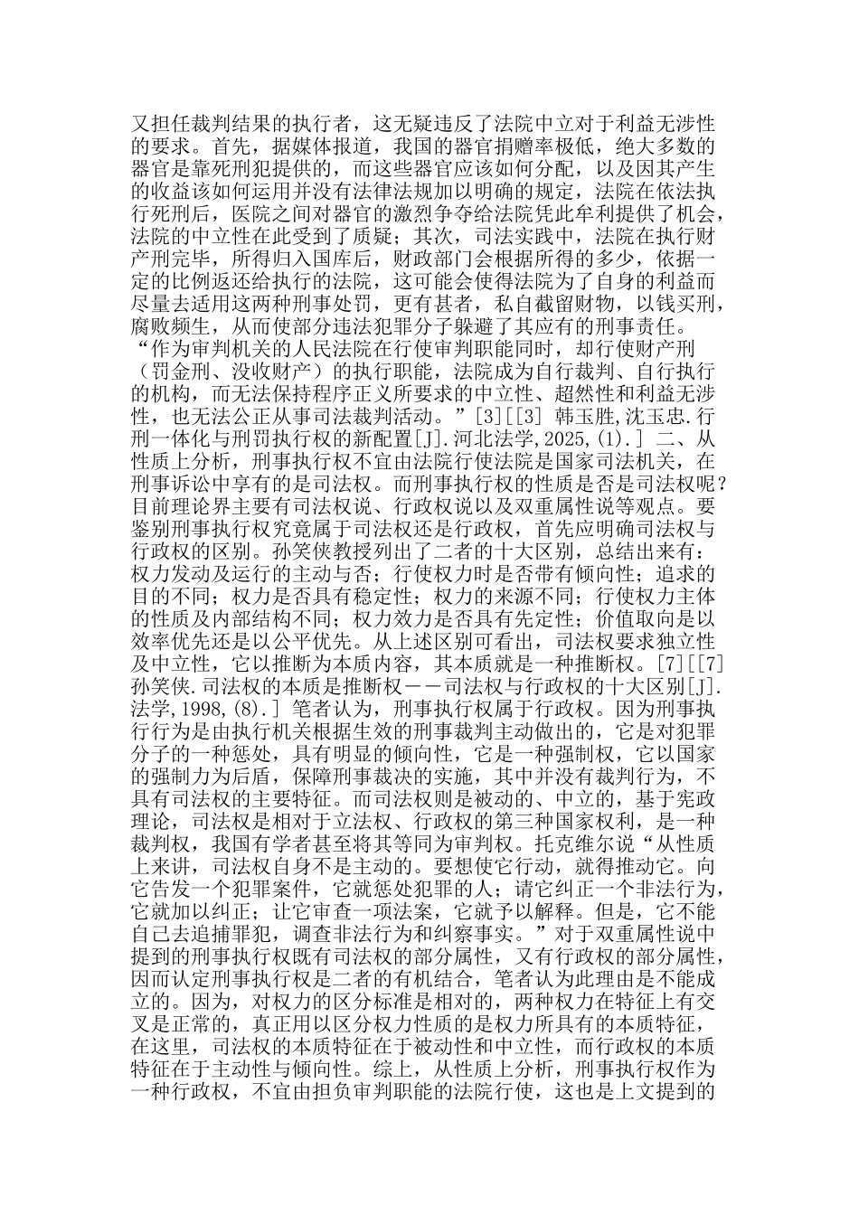 论我国法院刑事执行权的取消_第2页