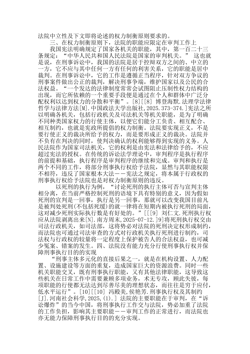 论我国法院刑事执行权的取消_第3页