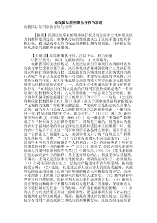 论我国法院刑事执行权的取消