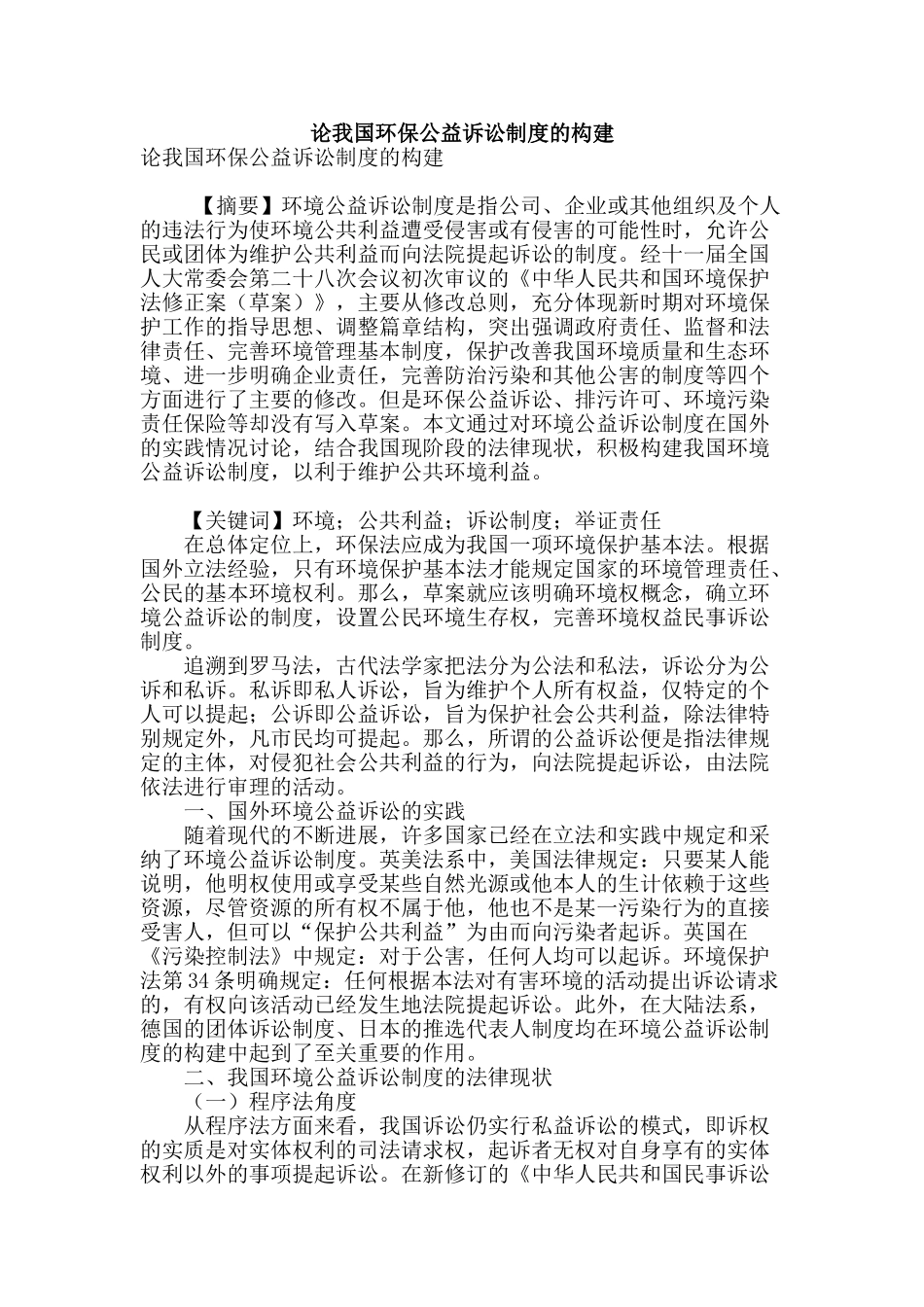 论我国环保公益诉讼制度的构建_第1页